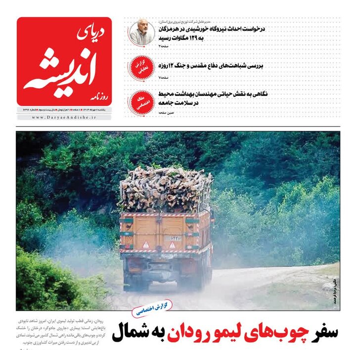 صفحه اول روزنامه‌های هرمزگان یکشنبه ۶ مهر