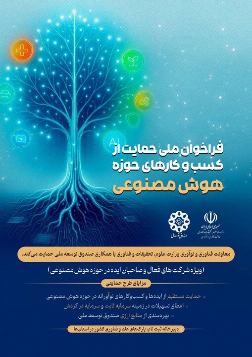حمایت معاونت فناوری و نوآوری وزارت علوم از کسب و کارهای هوش مصنوعی