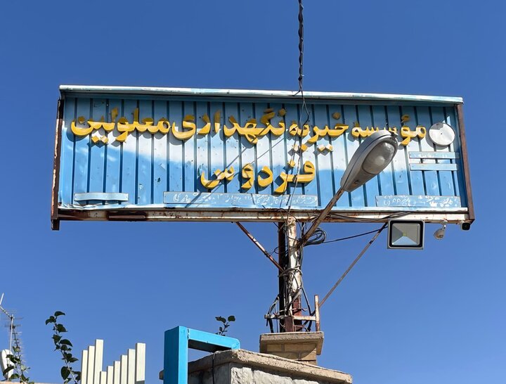 خیرین، تکیه‌گاه دختران معلول ذهنی در مرکز فردوس شهرکرد