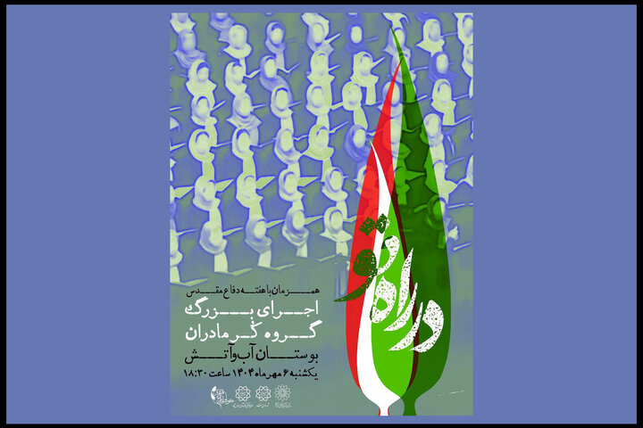 اجرای بزرگ کُر مادران «در راه تو» در بوستان «آب و آتش»