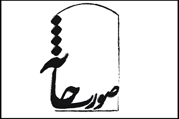 معرفی آثار راه یافته به جشنواره‌ تئاتر صورتخانه