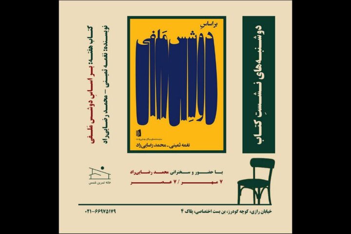 محمد رضایی‌راد پس از سال‌ها از «براساس دوشس ملفی» می‌گوید