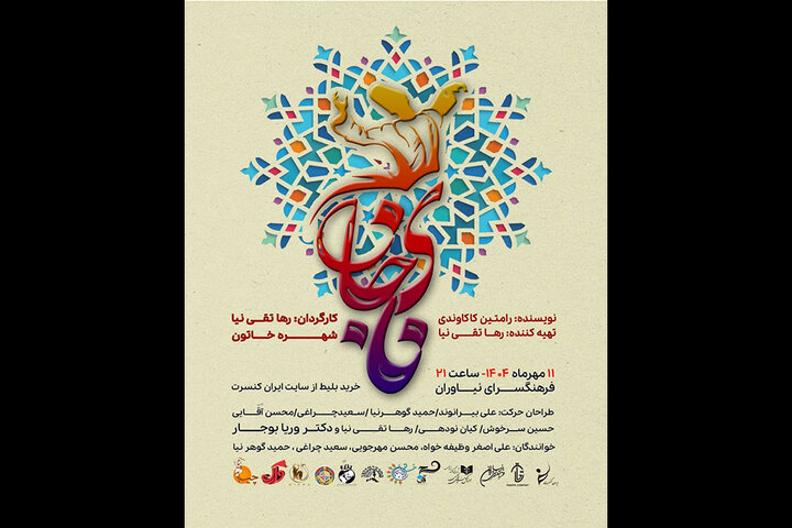 نمایش حرکات فرم اقوام ایرانی با عنوان «نای جان» در فرهنگسرای نیاوران