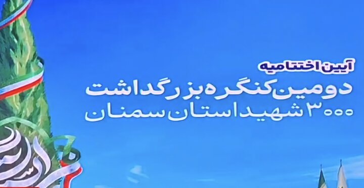 اختتامیه کنگره ۳هزار شهید استان سمنان