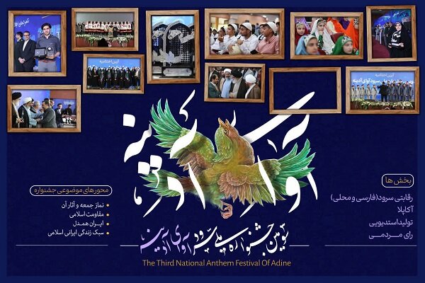 سومین جشنواره ملی سرود «آوای آدینه» در ایستگاه پایانی سومین جشنواره ملی سرود «آوای آدینه» در ایستگاه پایانی