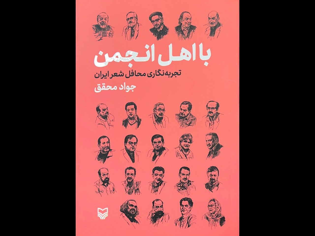 كتاب،ادبي،ايران،محافل،شعر،انجمن،گفتگوها،خاطرات،مصطفي،محقق،اه ...