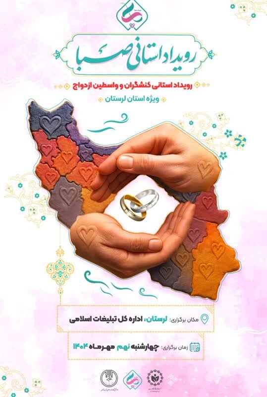 رویداد «کنشگران و واسطین ازدواج» در لرستان برگزار می‌شود