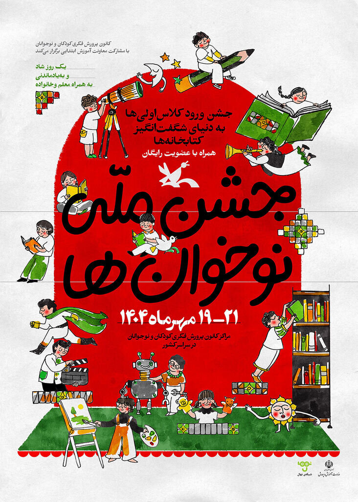 عضویت رایگان کتابخانه‌های کانون در «جشن ملی نوخوان‌ها»