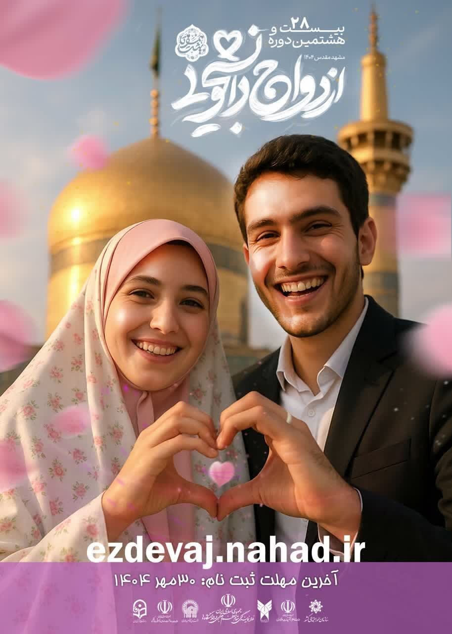 پوستر بیست و هشتمین دوره ازدواج دانشجویی رونمایی شد پوستر بیست و هشتمین دوره ازدواج دانشجویی رونمایی شد