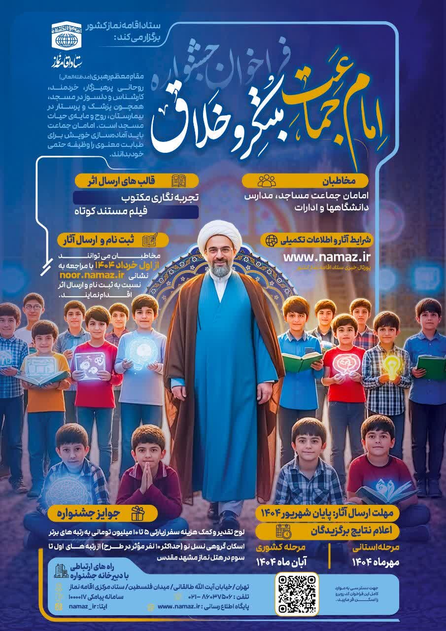 فراخوان جشنواره «امام جماعت مبتکر و خلاق» منتشر شد