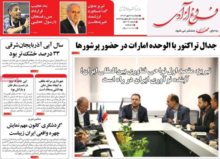 روزنامه های آذربایجان‌شرقی