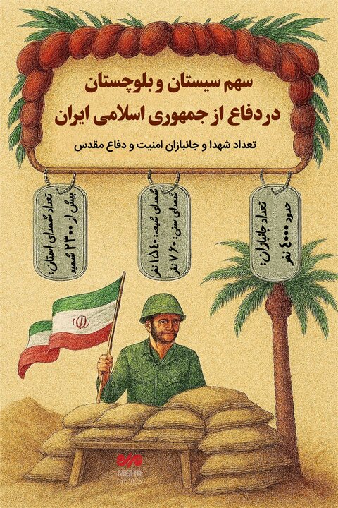 اینفوگرافیک| سهم سیستان و بلوچستان در ایام دفاع مقدس