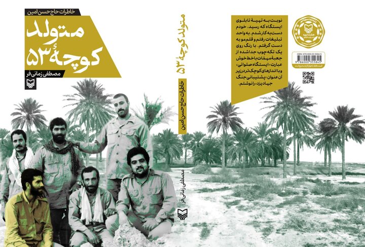 «متولد کوچه ۵۳»؛ روایت زندگی حاج حسن امین از کوچههای یزد تا جبهه