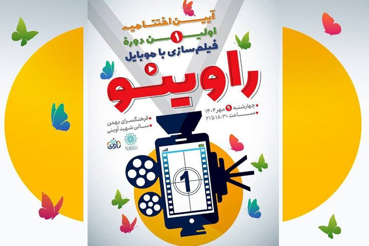 برگزاری اختتامیه رویداد «راوینو» در فرهنگسرای بهمن برگزاری اختتامیه رویداد «راوینو» در فرهنگسرای بهمن