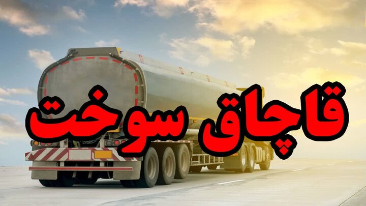 سردار نگهبان: ۳۲ هزار لیتر گازوئیل قاچاق در یزد کشف شد سردار نگهبان: ۳۲ هزار لیتر گازوئیل قاچاق در یزد کشف شد