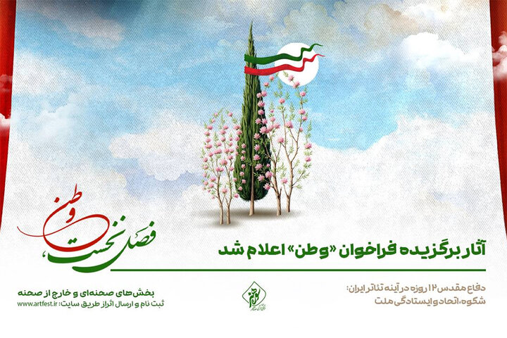 اعلام اسامی آثار نمایشی برگزیده فراخوان «وطن»