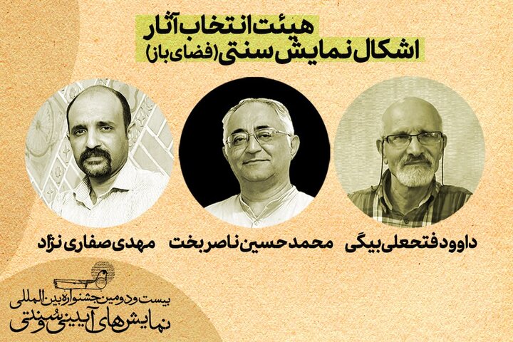 آثار منتخب بخش «اشکال نمایش سنتی» جشنواره آیینی و سنتی معرفی شدند