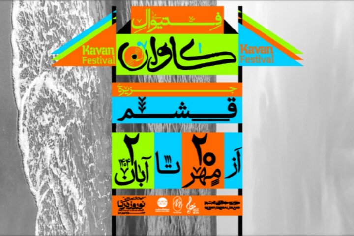 فستیوال موسیقی و هنر «کاوان» در قشم برگزار میشود