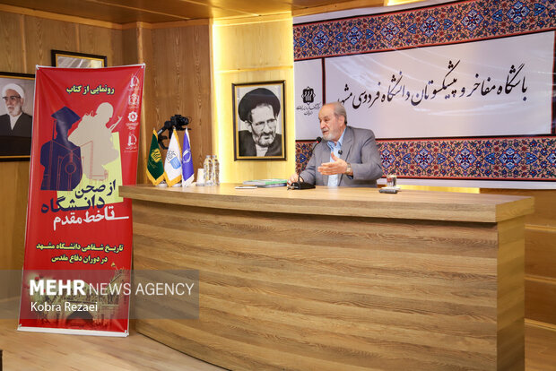 رونمایی از کتاب «از صحن دانشگاه تا خط مقدم» در مشهد