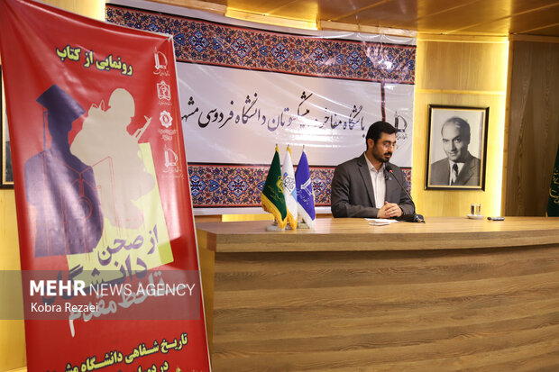 رونمایی از کتاب «از صحن دانشگاه تا خط مقدم» در مشهد