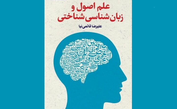 کتاب «علم اصول و زبانشناسی شناختی» منتشر شد