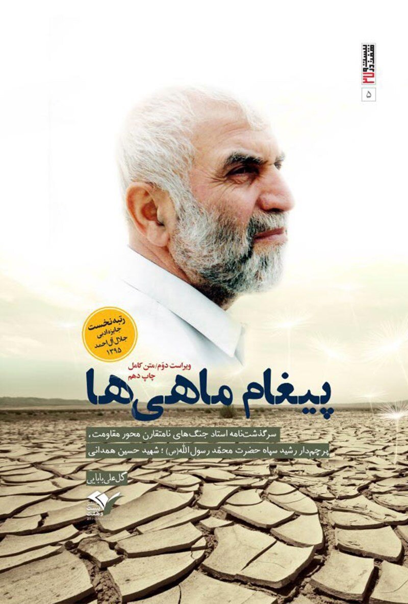 بازخوانی نقش فرماندهان دفاع مقدس در کتاب‌ها