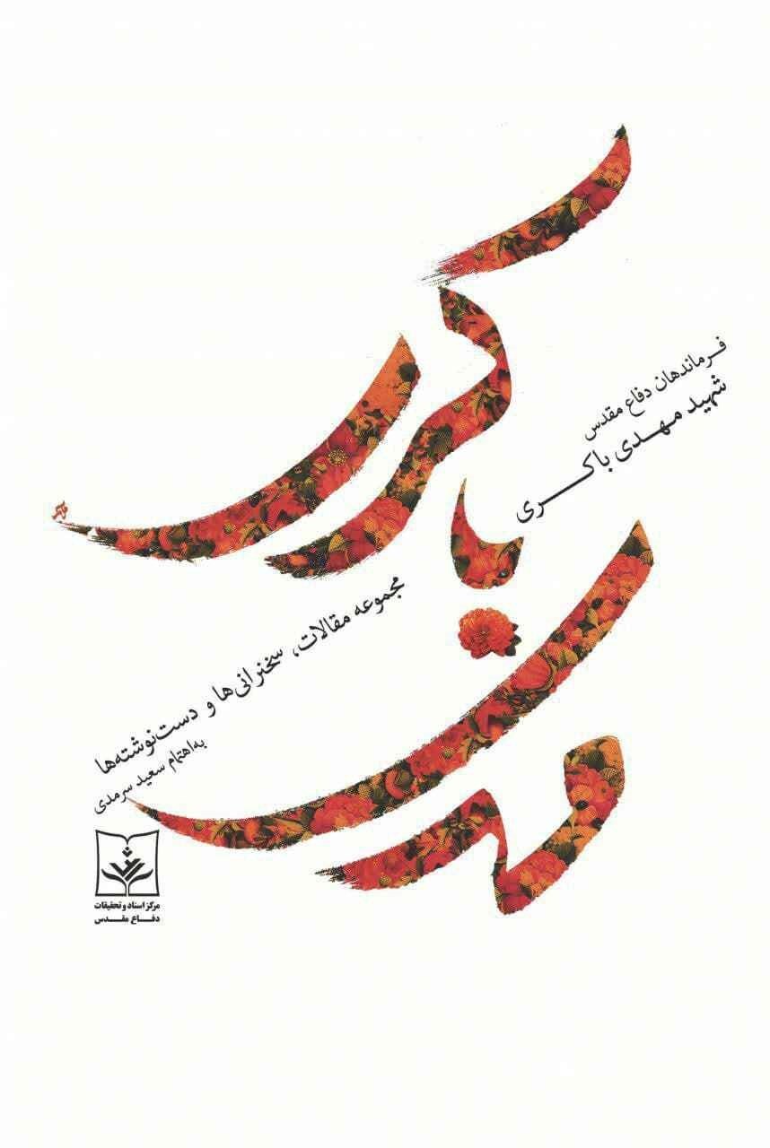 بازخوانی نقش فرماندهان دفاع مقدس در کتاب‌ها