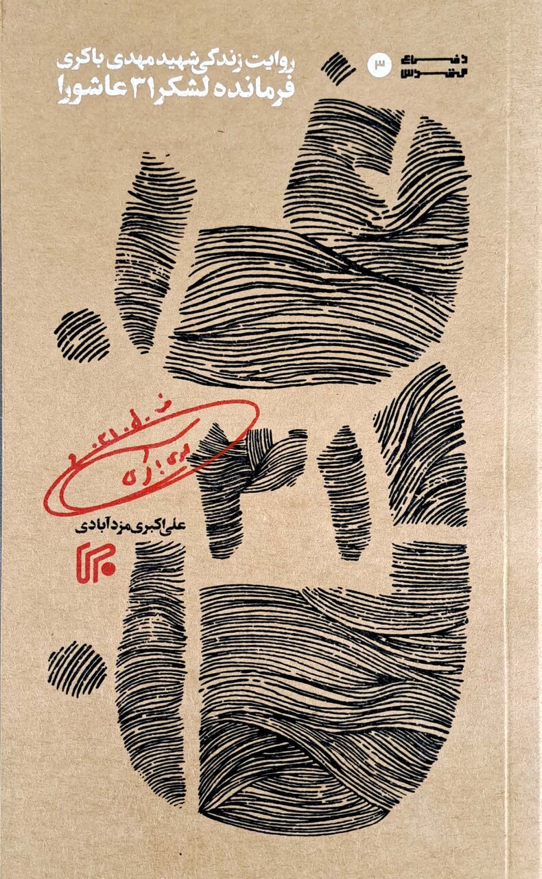 بازخوانی نقش فرماندهان دفاع مقدس در کتاب‌ها