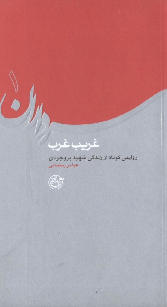 بازخوانی نقش فرماندهان دفاع مقدس در کتاب‌ها