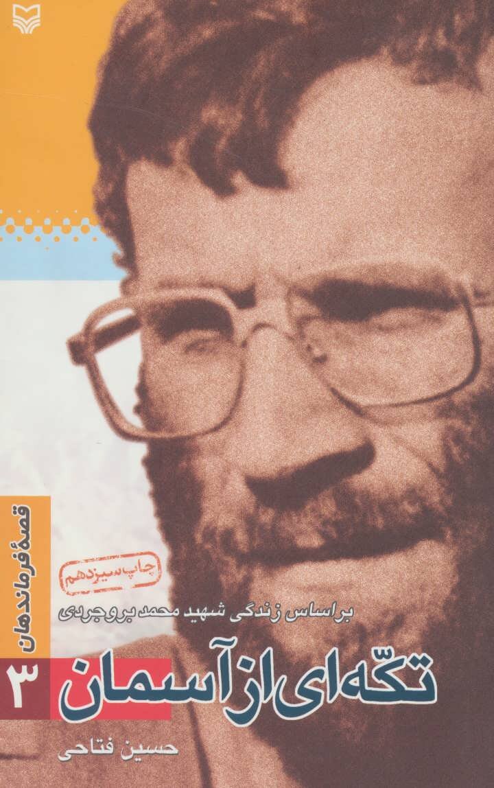 بازخوانی نقش فرماندهان دفاع مقدس در کتاب‌ها