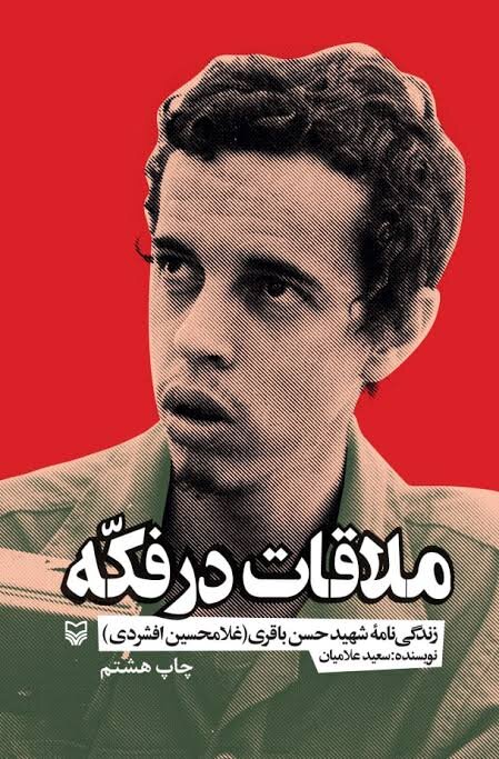 بازخوانی نقش فرماندهان دفاع مقدس در کتاب‌ها