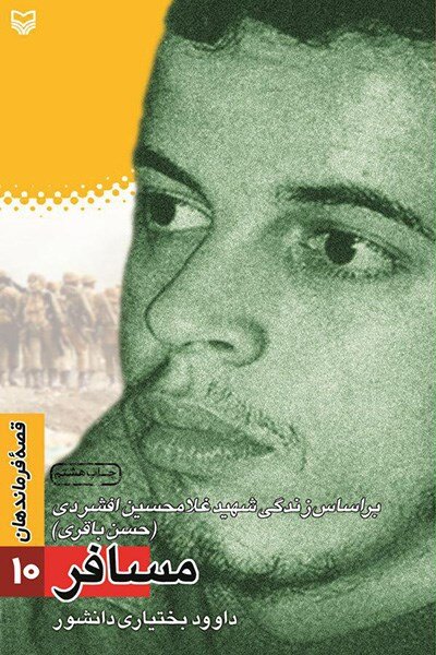 بازخوانی نقش فرماندهان دفاع مقدس در کتاب‌ها