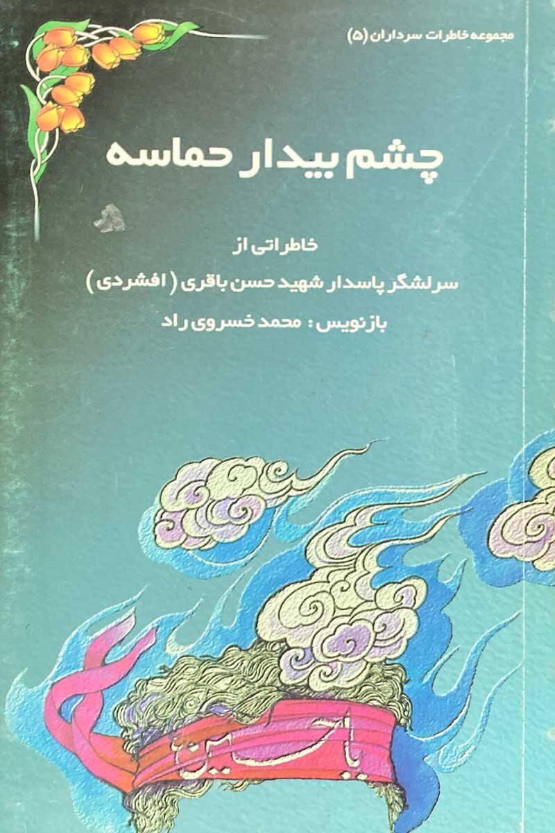 بازخوانی نقش فرماندهان دفاع مقدس در کتاب‌ها