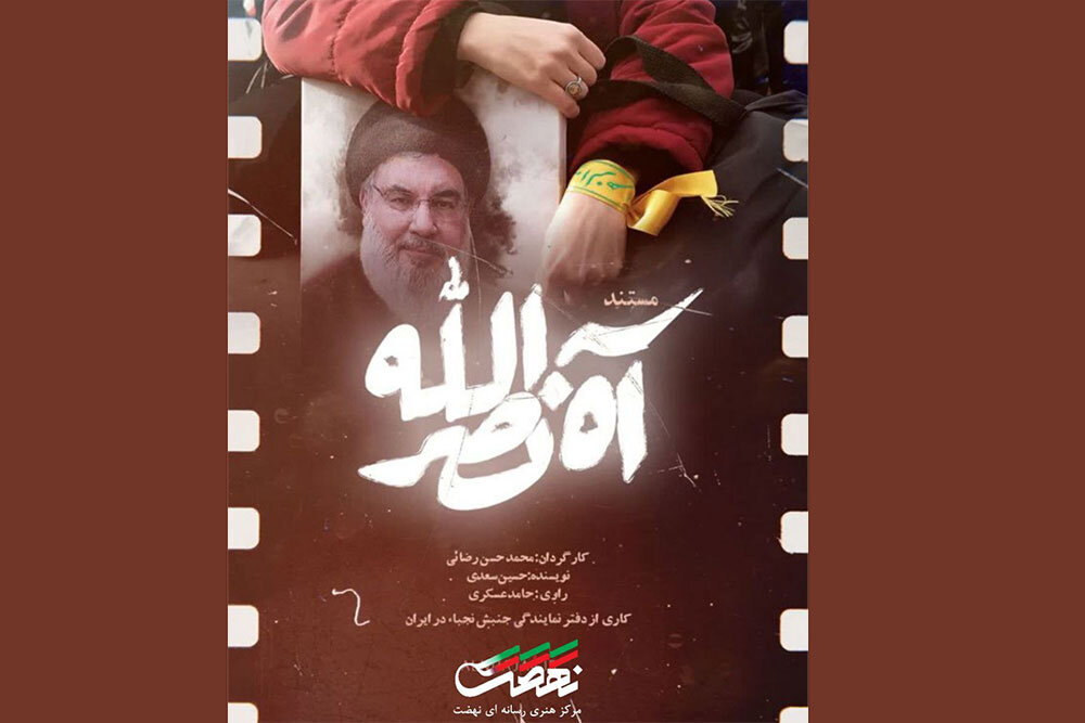 مستند «آه نصرالله» روایتی شاعرانه دارد؛ ۱۰ ساعت تصویربرداری داشتیم مستند «آه نصرالله» روایتی شاعرانه دارد؛ ۱۰ ساعت تصویربرداری داشتیم