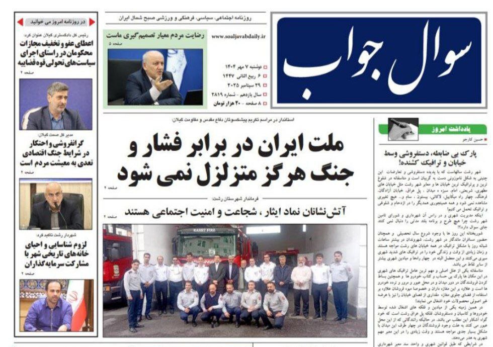 صفحه اول روزنامه های گیلان ۷ مهر ۱۴۰۴ صفحه اول روزنامه های گیلان ۷ مهر ۱۴۰۴