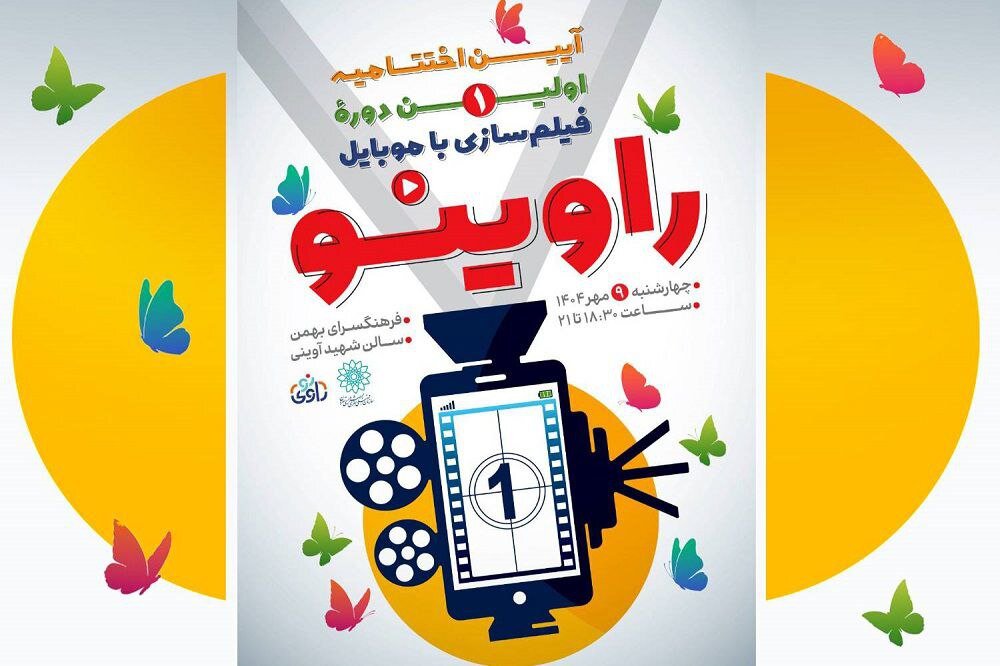 رويداد،بهمن،آثار،اختتاميه،فيلمسازي،تجليل،آئين،فرهنگسراي،سيما