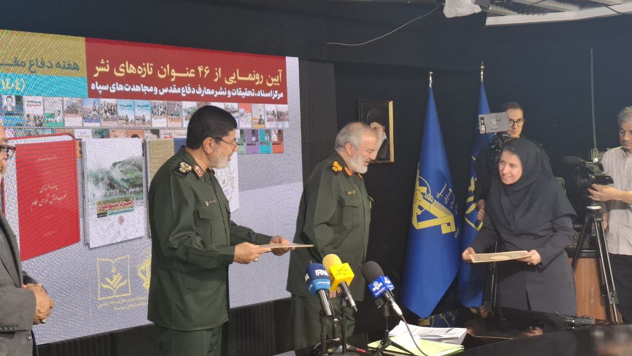 رونمایی از ۴۶ عنوان تازههای نشر مرکز اسناد و تحقیقات دفاع مقدس رونمایی از ۴۶ عنوان تازههای نشر مرکز اسناد و تحقیقات دفاع مقدس