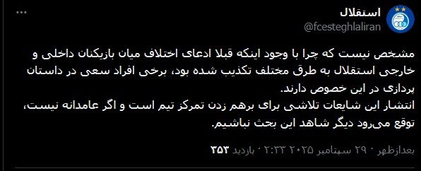 واکنش باشگاه استقلال به اختلاف بین بازیکنان داخلی و خارجی