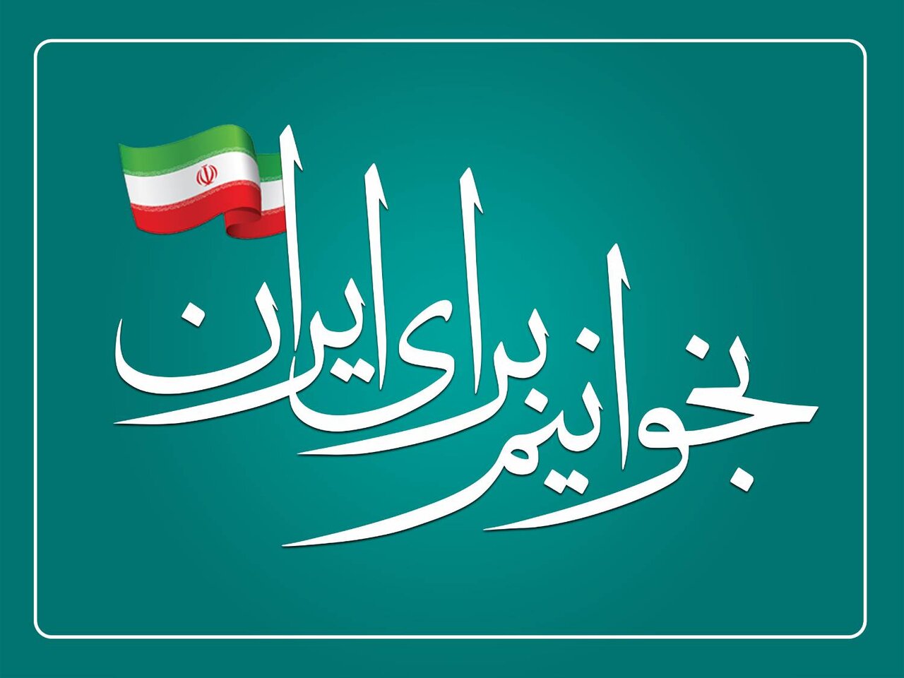 شعار،ايران،كتاب،بخوانيم،فرهنگي،تكرار،هفته،بدل،ساختن،مشترك