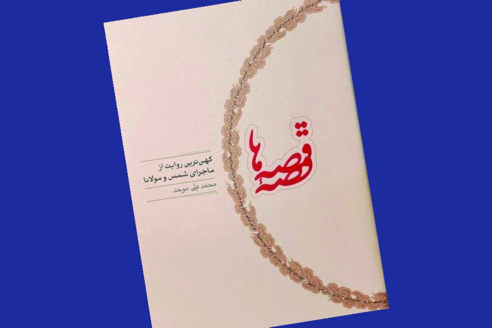 مسیر رسیدن به مولانا را با خیالی آسوده طی کنید