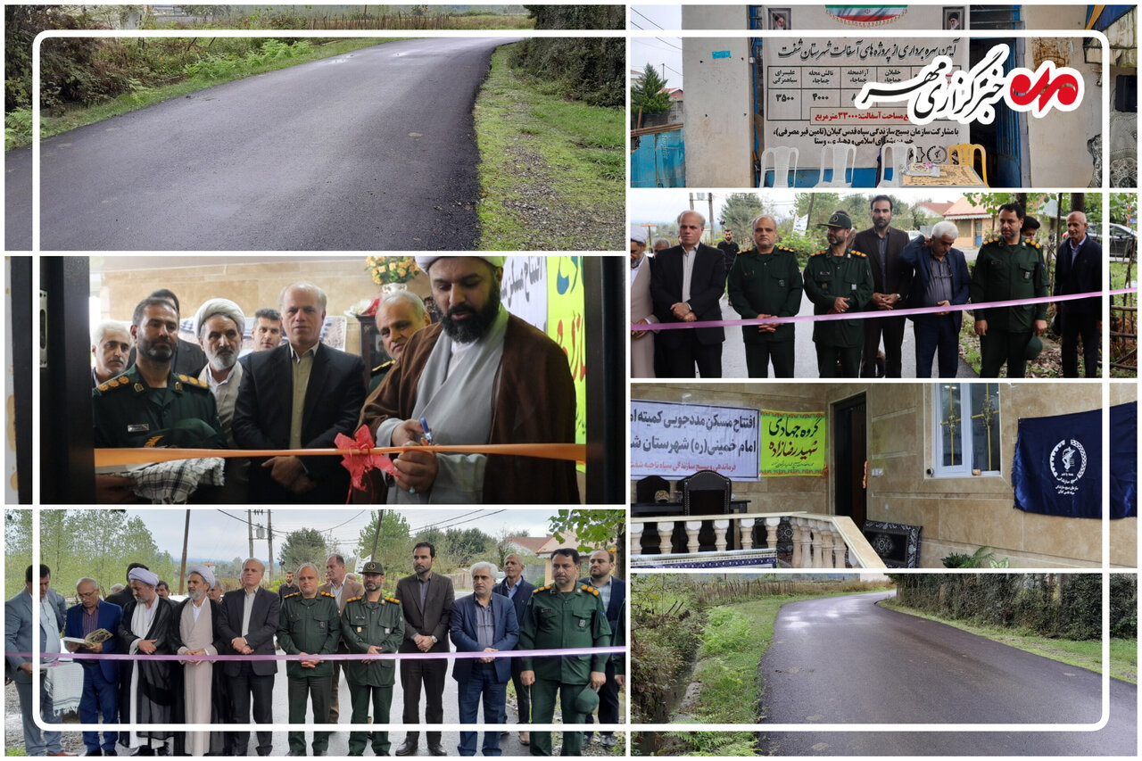 مقیمی: افتتاح ۲۹ طرح در شفت نماد تلاش جهادی برای محرومیتزدایی است مقیمی: افتتاح ۲۹ طرح در شفت نماد تلاش جهادی برای محرومیتزدایی است