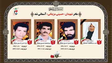 مادر شهیدان «مزینانی» در داورزن آسمانی شد