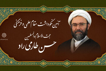 نکوداشت مقام علمی و اخلاقی «حسن طارمی راد» برگزار می‌شود