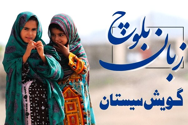 زبان بلوچی و گویش سیستانی؛ در معرض خطر فراموشی زبان بلوچی و گویش سیستانی؛ در معرض خطر فراموشی