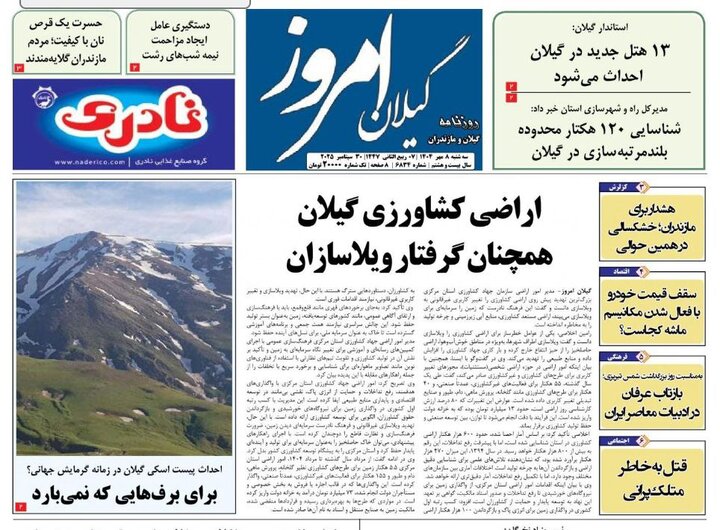 صفحه اول روزنامه های گیلان