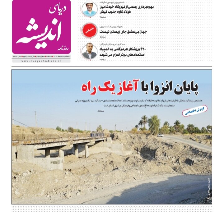 صفحه اول روزنامه‌های هرمزگان در روز سه شنبه ۸ مهر