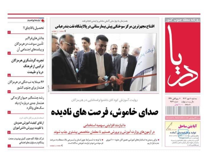 صفحه اول روزنامه‌های هرمزگان در روز سه شنبه ۸ مهر