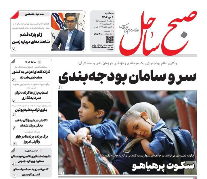 صفحه اول روزنامه‌های هرمزگان در روز سه شنبه ۸ مهر