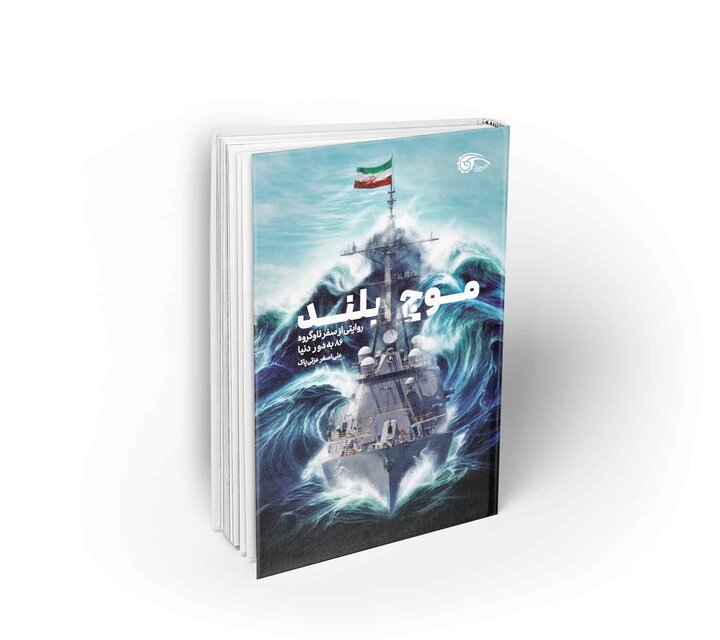 قدرت دریایی ایران در مأموریت فراسرزمینی ناوگروه ۸۶