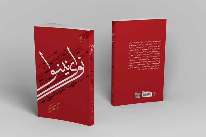 انتشار گلچین اشعار فاخر که برای استفاده مداحان نوحهخوان انتخاب شدند